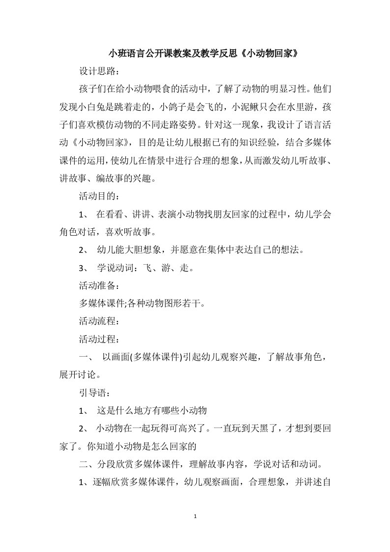 小班语言公开课教案及教学反思《小动物回家》