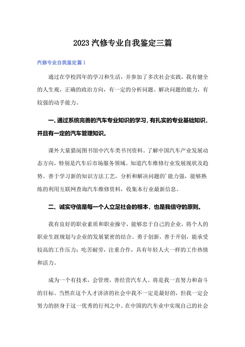 2023汽修专业自我鉴定三篇