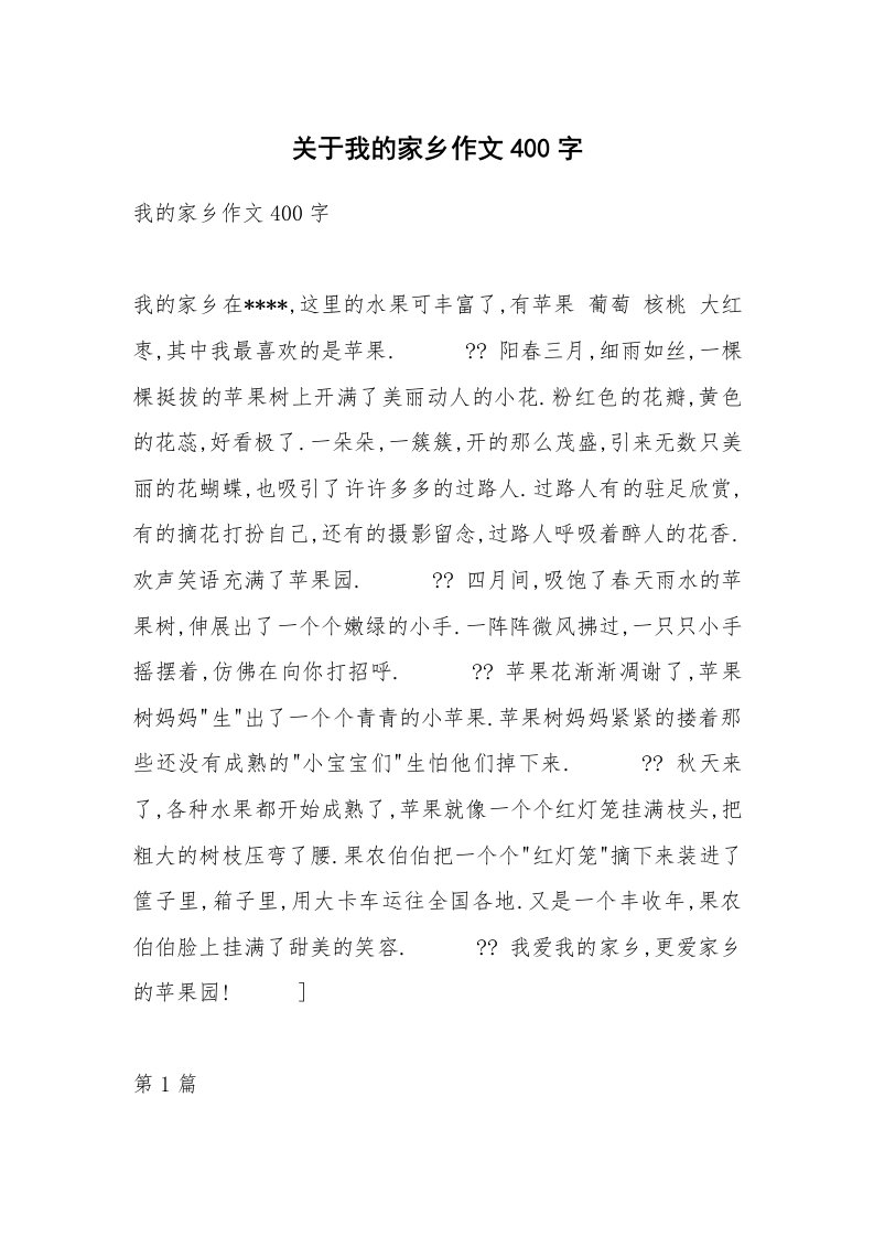 关于我的家乡作文400字_2