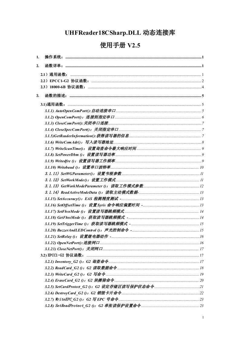 UHFReader18CSharp.DLL动态连接库使用手册V