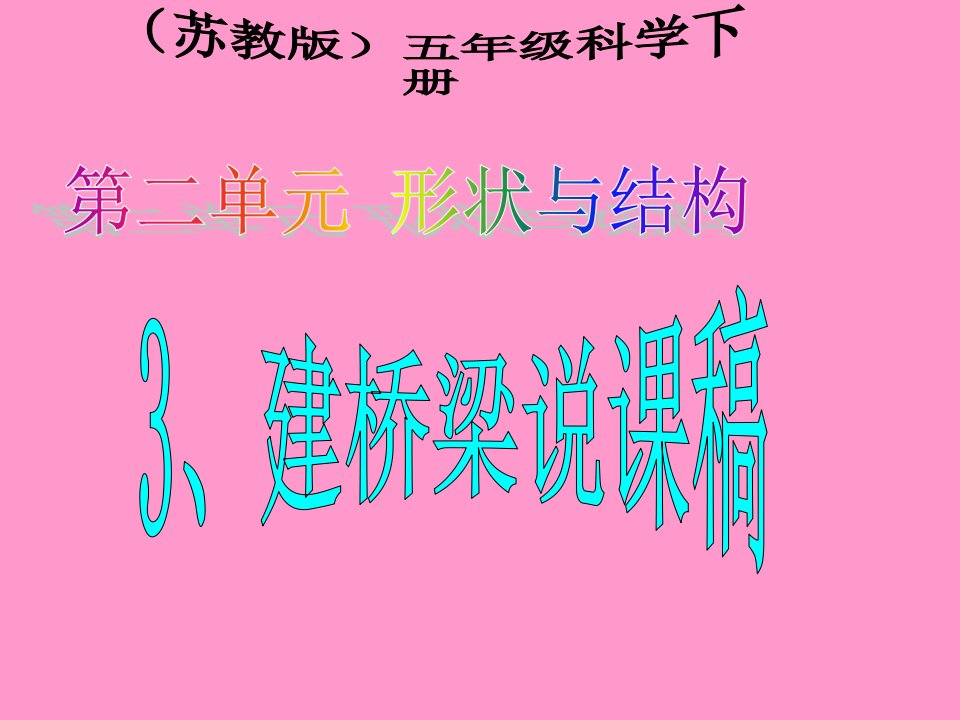 苏教小学科学五年级下册建桥梁说课市公开课获奖课件省名师示范课获奖课件