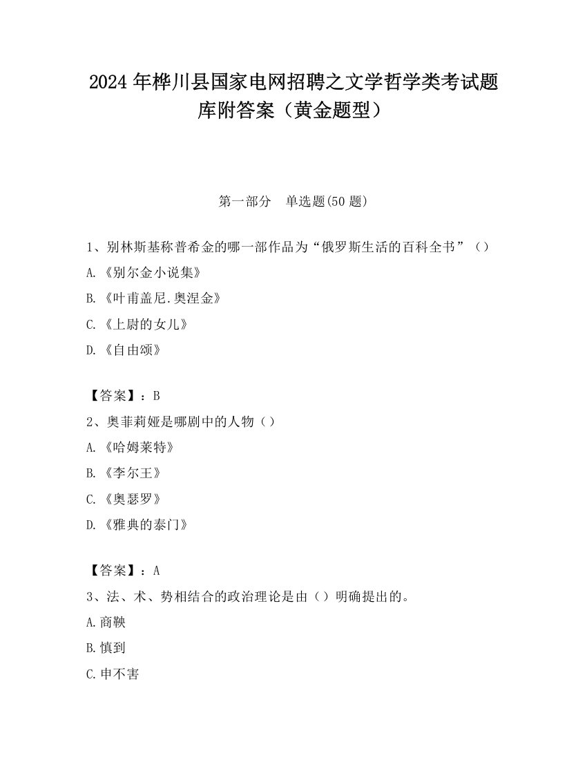 2024年桦川县国家电网招聘之文学哲学类考试题库附答案（黄金题型）