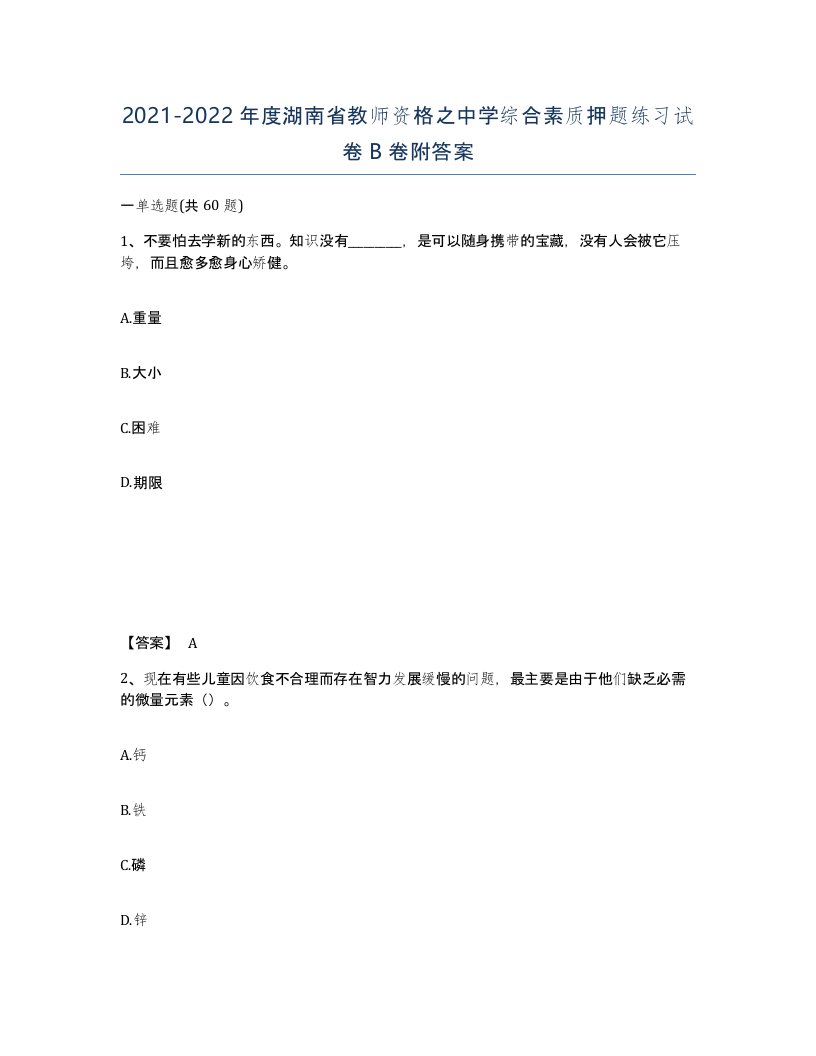 2021-2022年度湖南省教师资格之中学综合素质押题练习试卷B卷附答案