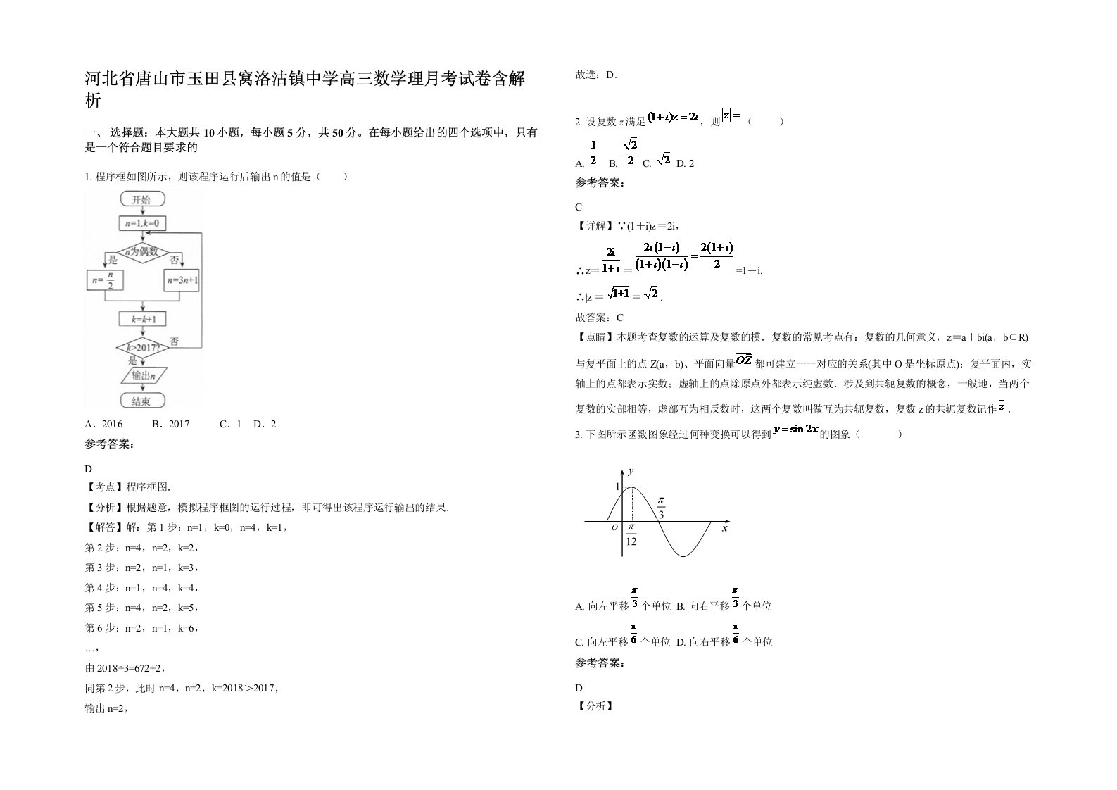 河北省唐山市玉田县窝洛沽镇中学高三数学理月考试卷含解析