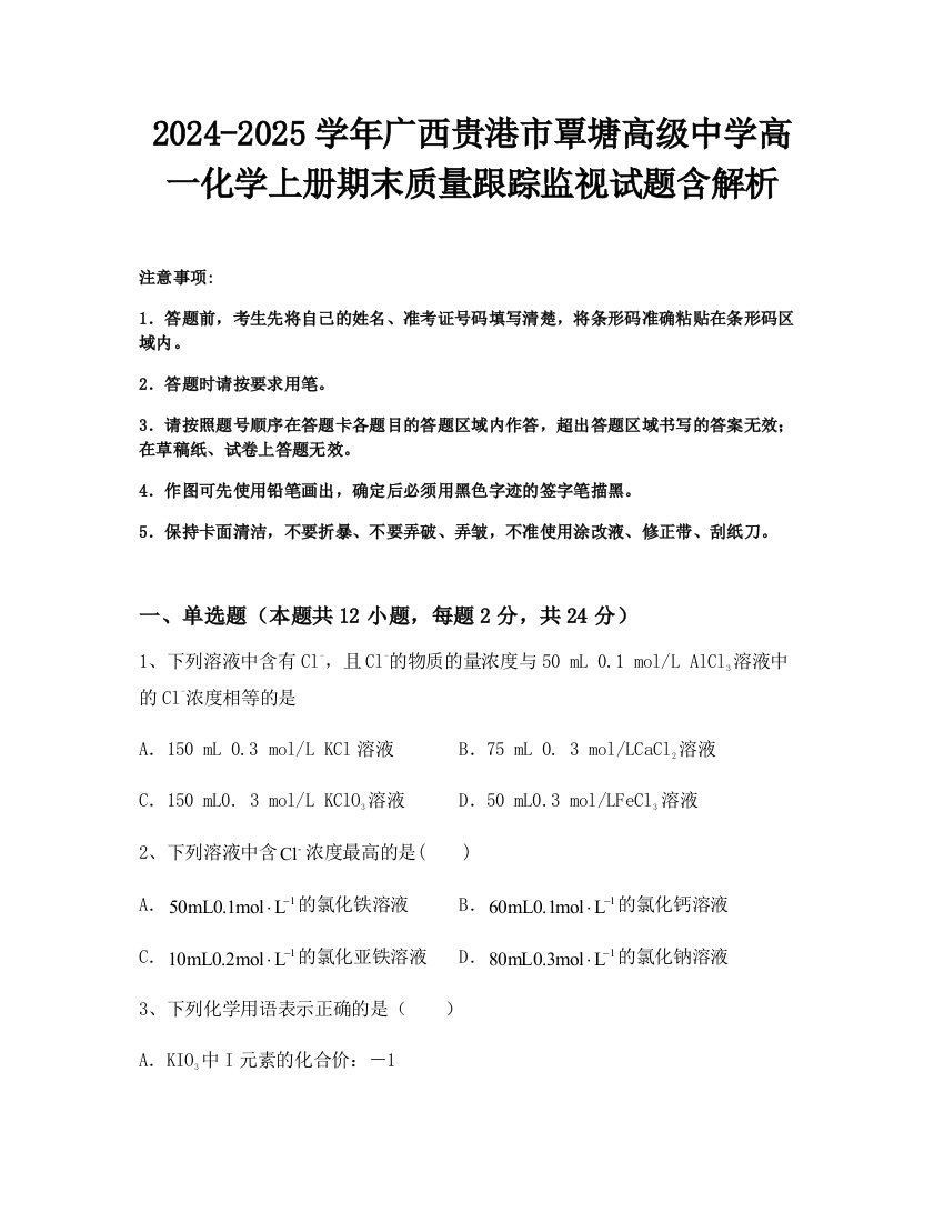 2024-2025学年广西贵港市覃塘高级中学高一化学上册期末质量跟踪监视试题含解析