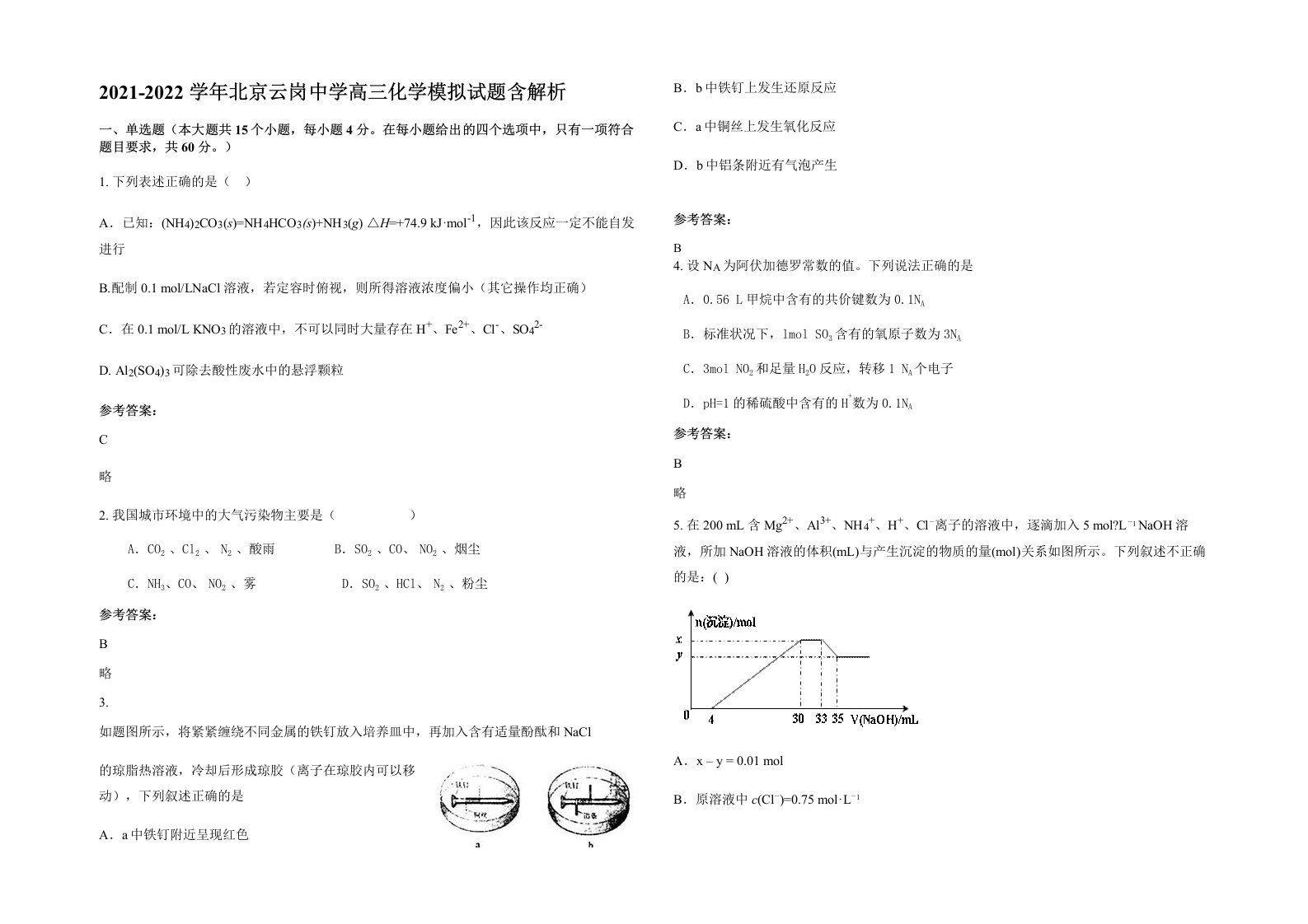 2021-2022学年北京云岗中学高三化学模拟试题含解析