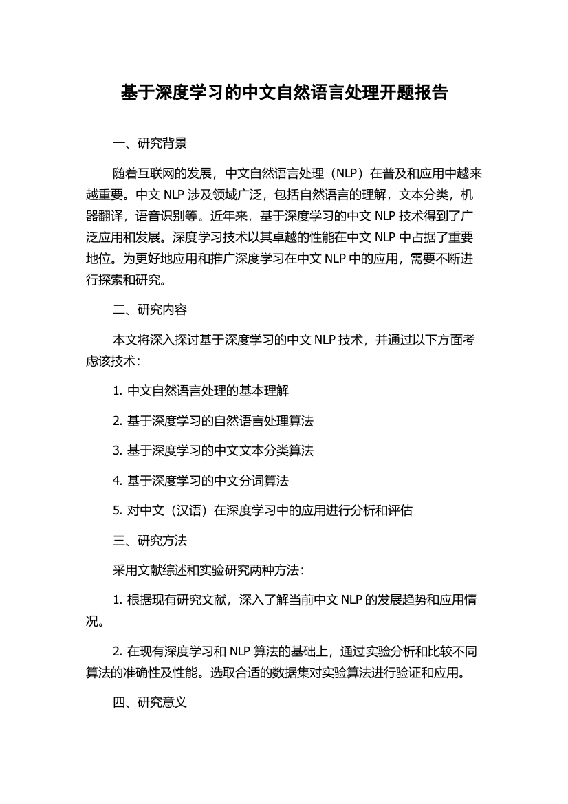 基于深度学习的中文自然语言处理开题报告