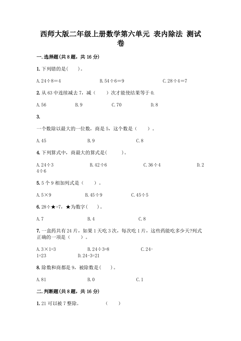 西师大版二年级上册数学第六单元-表内除法-测试卷及完整答案一套