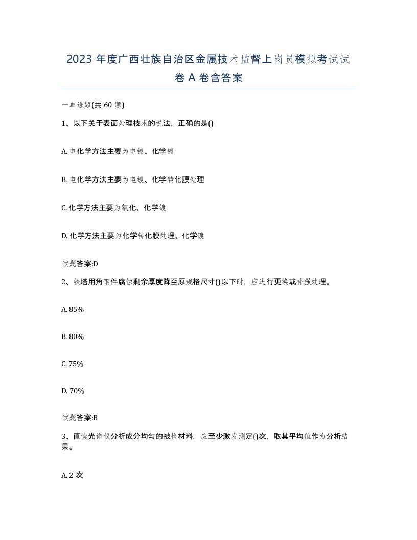 2023年度广西壮族自治区金属技术监督上岗员模拟考试试卷A卷含答案