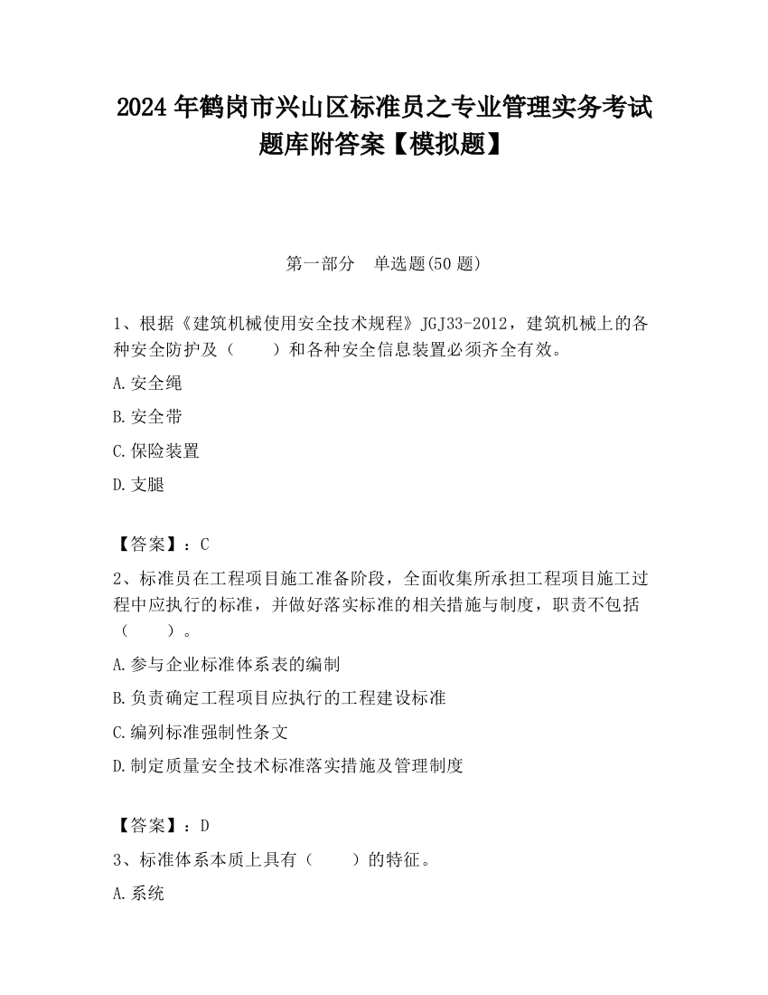 2024年鹤岗市兴山区标准员之专业管理实务考试题库附答案【模拟题】