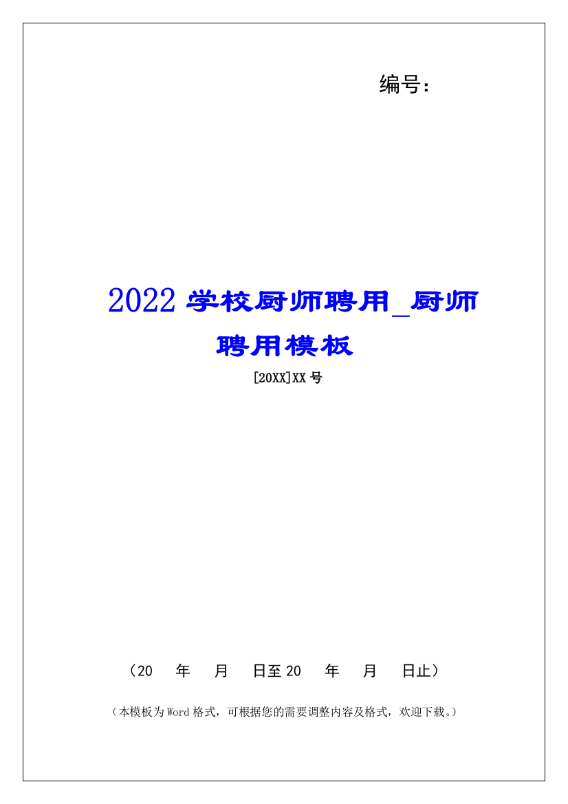 2022学校厨师聘用厨师聘用模板