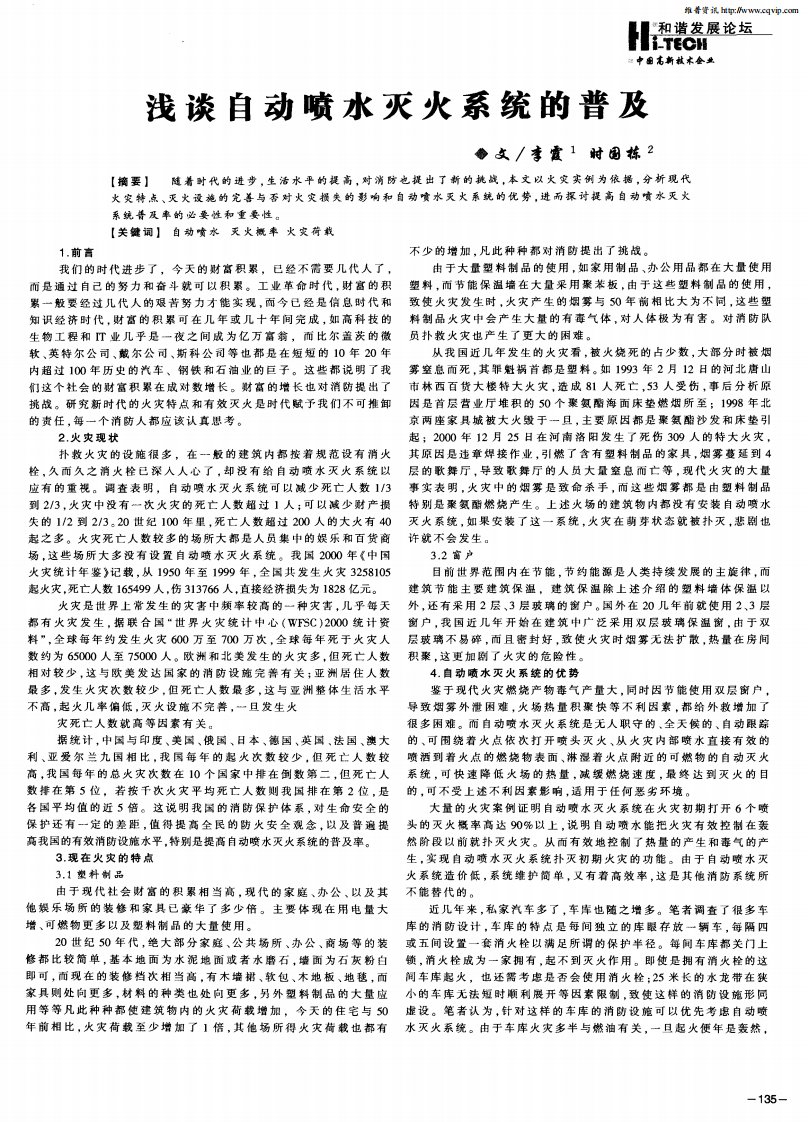 浅谈自动喷水灭火系统的普及.pdf