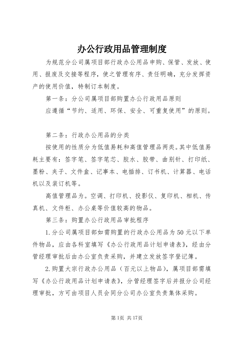 办公行政用品管理制度