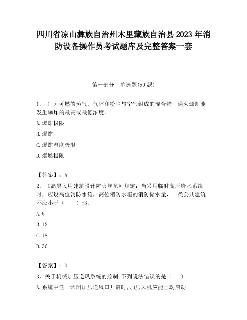 四川省凉山彝族自治州木里藏族自治县2023年消防设备操作员考试题库及完整答案一套