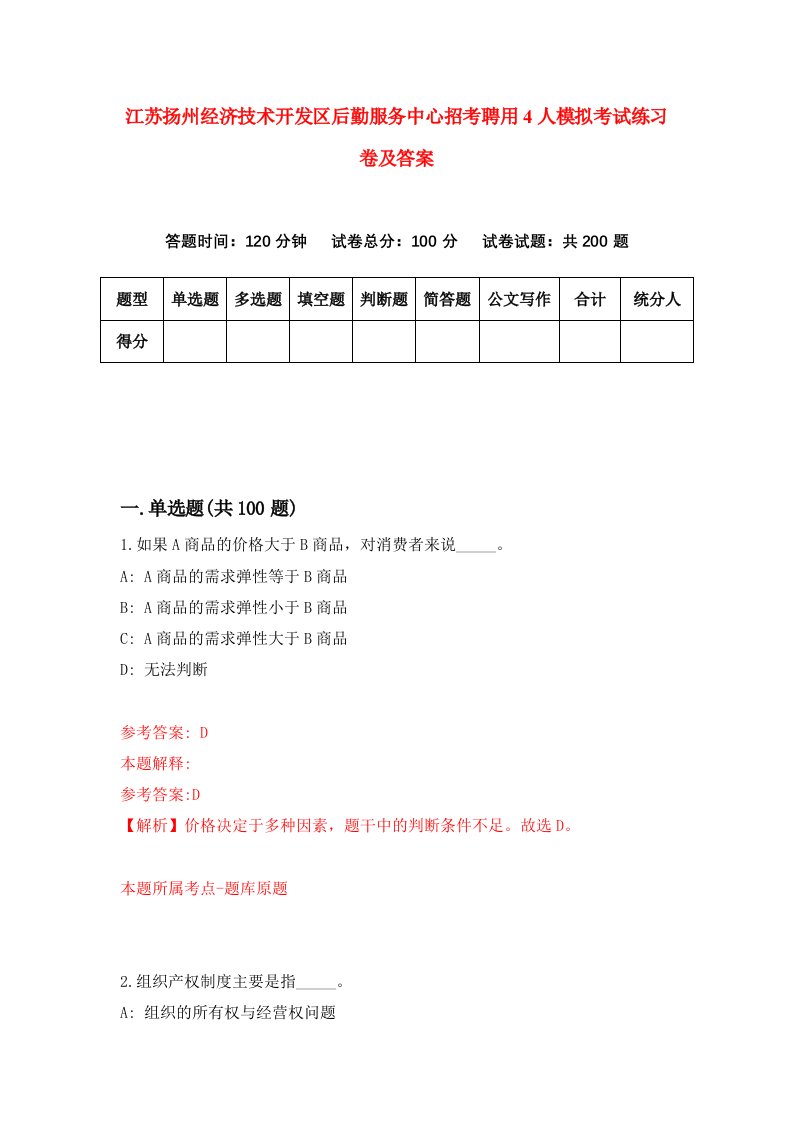 江苏扬州经济技术开发区后勤服务中心招考聘用4人模拟考试练习卷及答案第4次