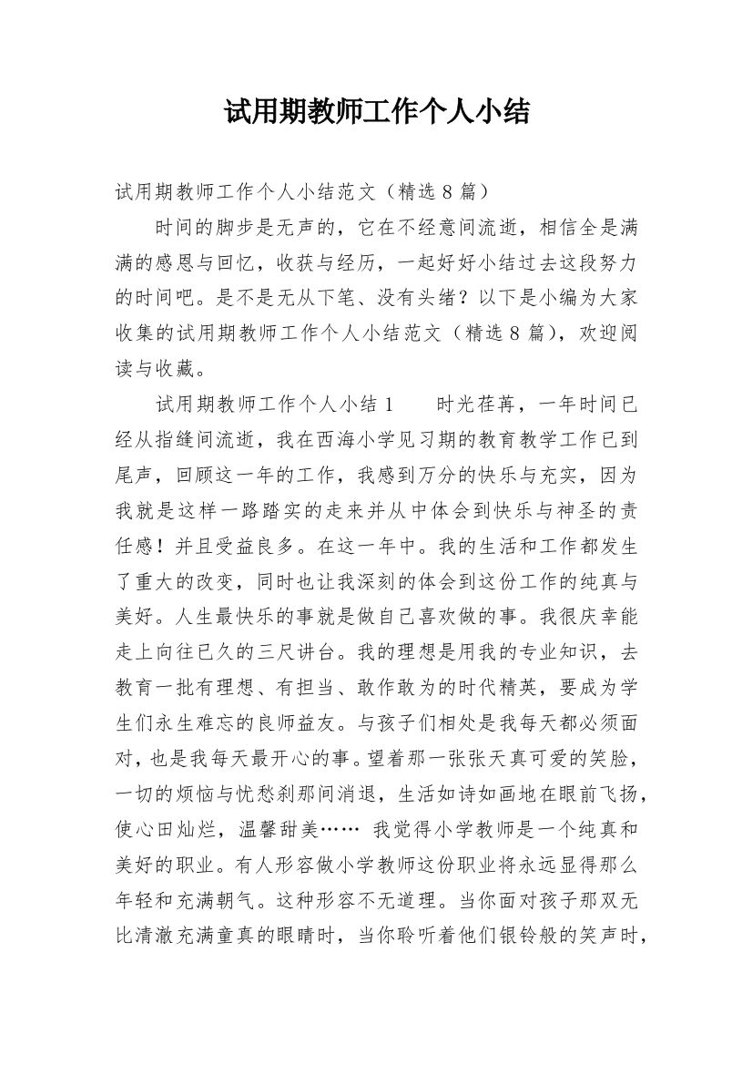 试用期教师工作个人小结