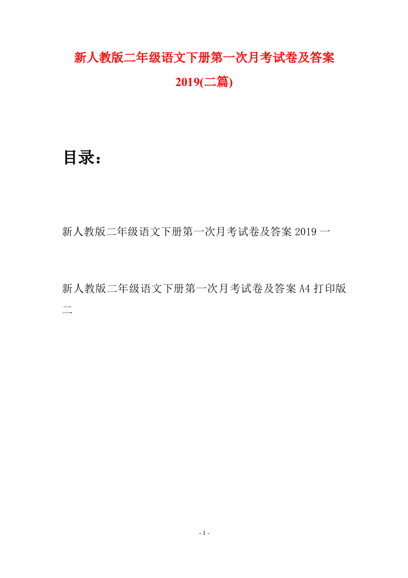 新人教版二年级语文下册第一次月考试卷及答案2019(二篇)