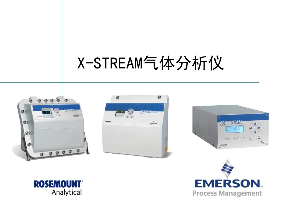 X-STREAM培训艾默生烟气分析系统