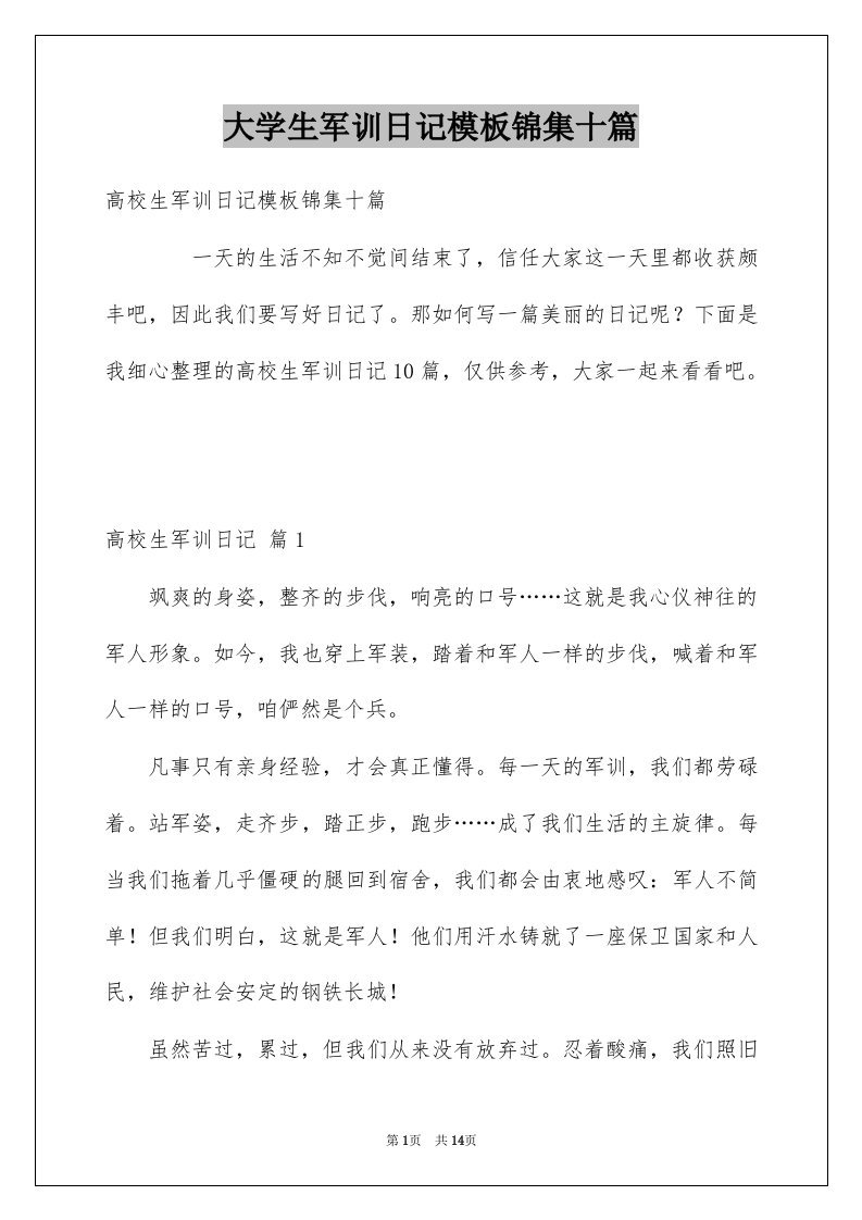 大学生军训日记模板锦集十篇