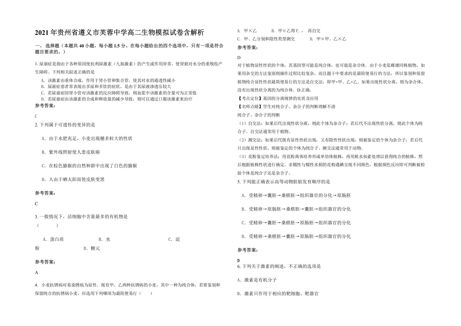 2021年贵州省遵义市芙蓉中学高二生物模拟试卷含解析