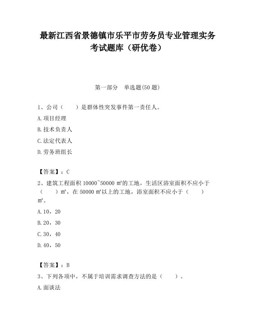 最新江西省景德镇市乐平市劳务员专业管理实务考试题库（研优卷）