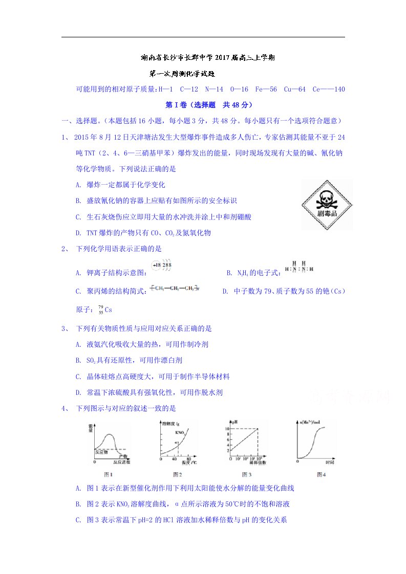 湖南省长沙市2017届高三上学期第一次周测化学试题