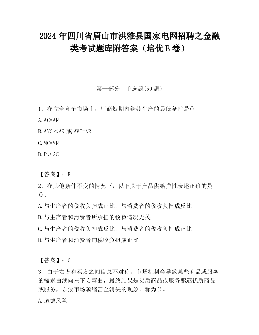 2024年四川省眉山市洪雅县国家电网招聘之金融类考试题库附答案（培优B卷）