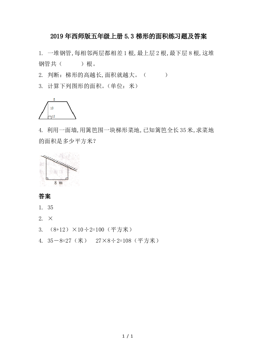 2019年西师版五年级上册5.3梯形的面积练习题及答案