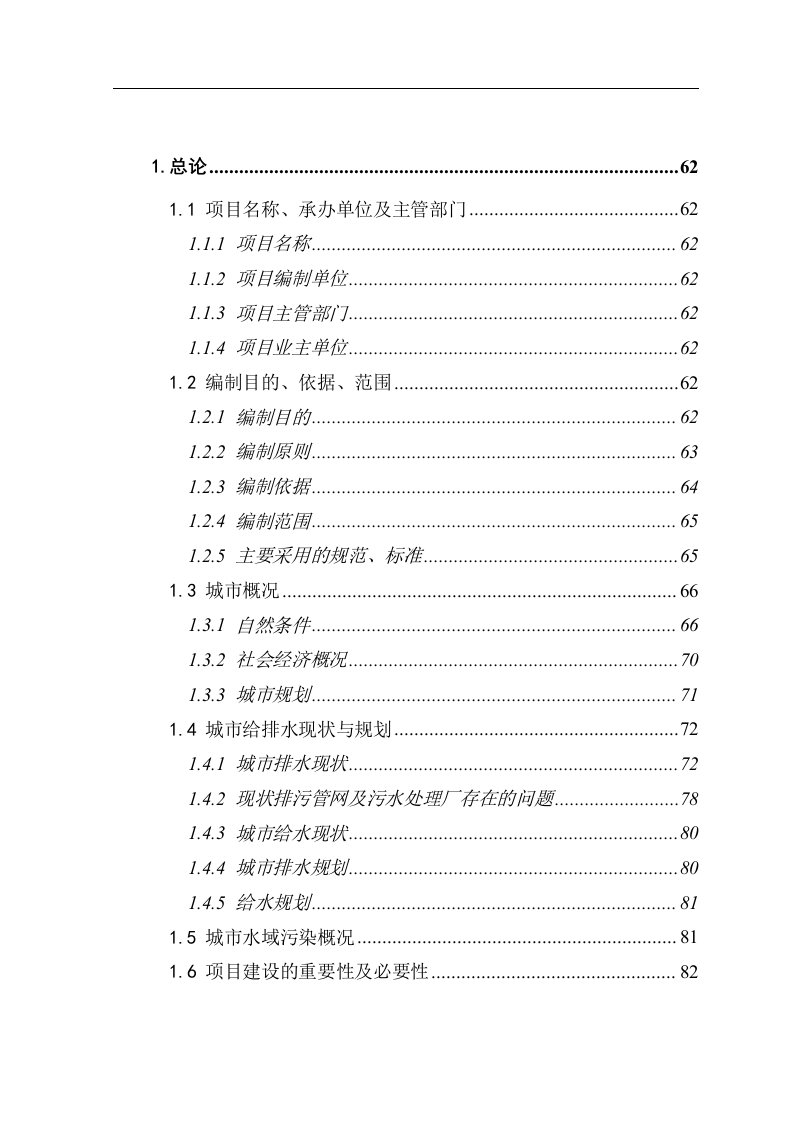 丽江市城市污水管网与污水处理厂工程可行性研究报告