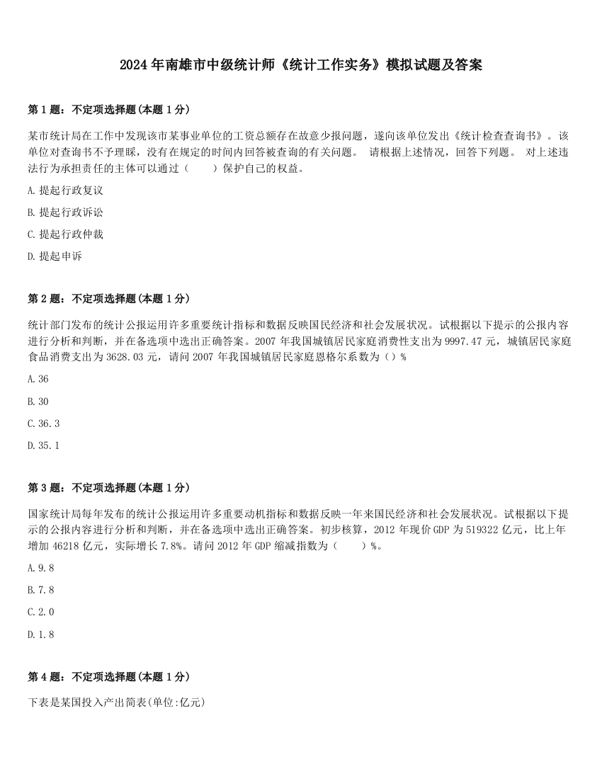 2024年南雄市中级统计师《统计工作实务》模拟试题及答案