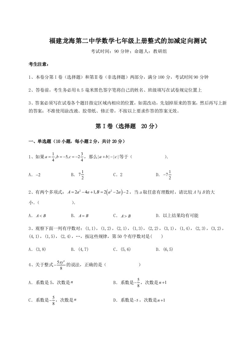 福建龙海第二中学数学七年级上册整式的加减定向测试试题（含解析）