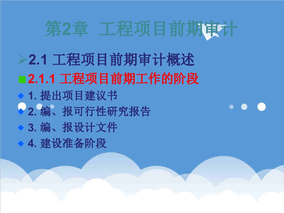 项目管理-朱红章第二章工程项目前期审计