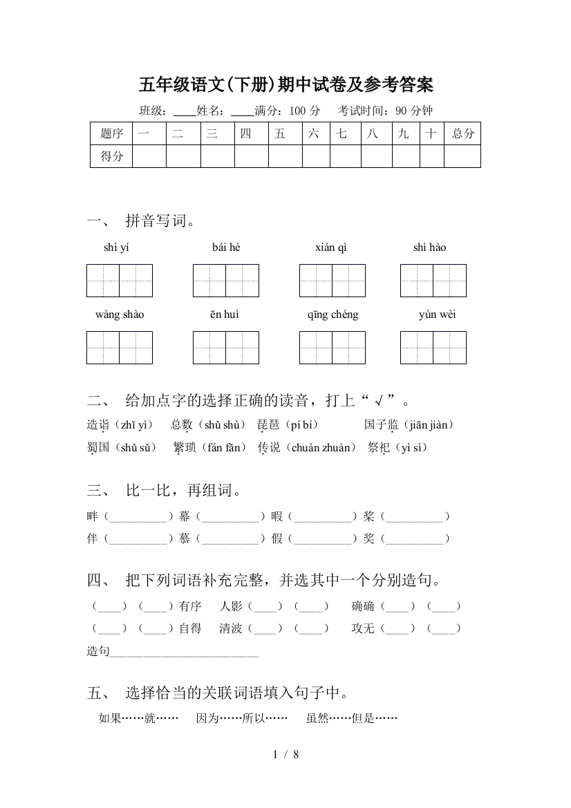 五年级语文(下册)期中试卷及参考答案