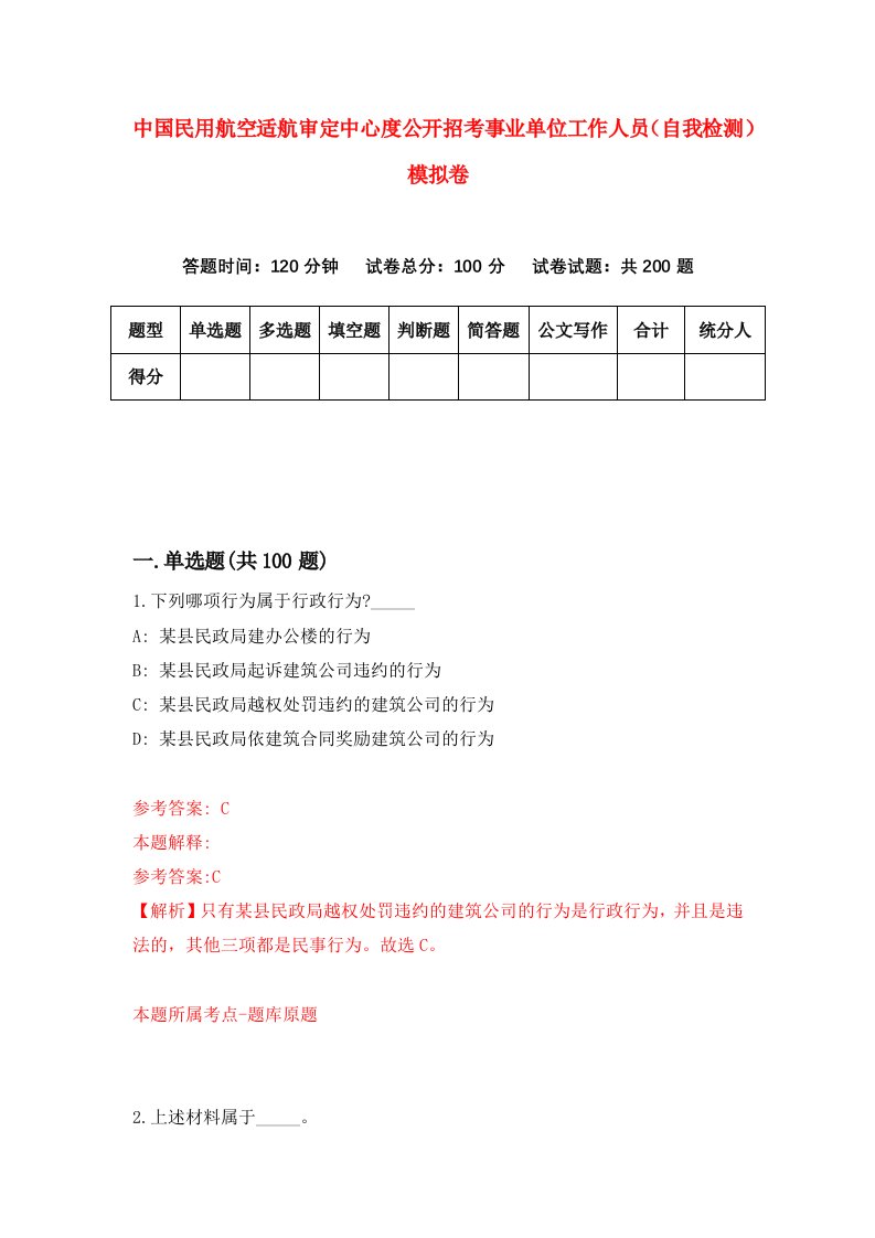 中国民用航空适航审定中心度公开招考事业单位工作人员自我检测模拟卷第6卷