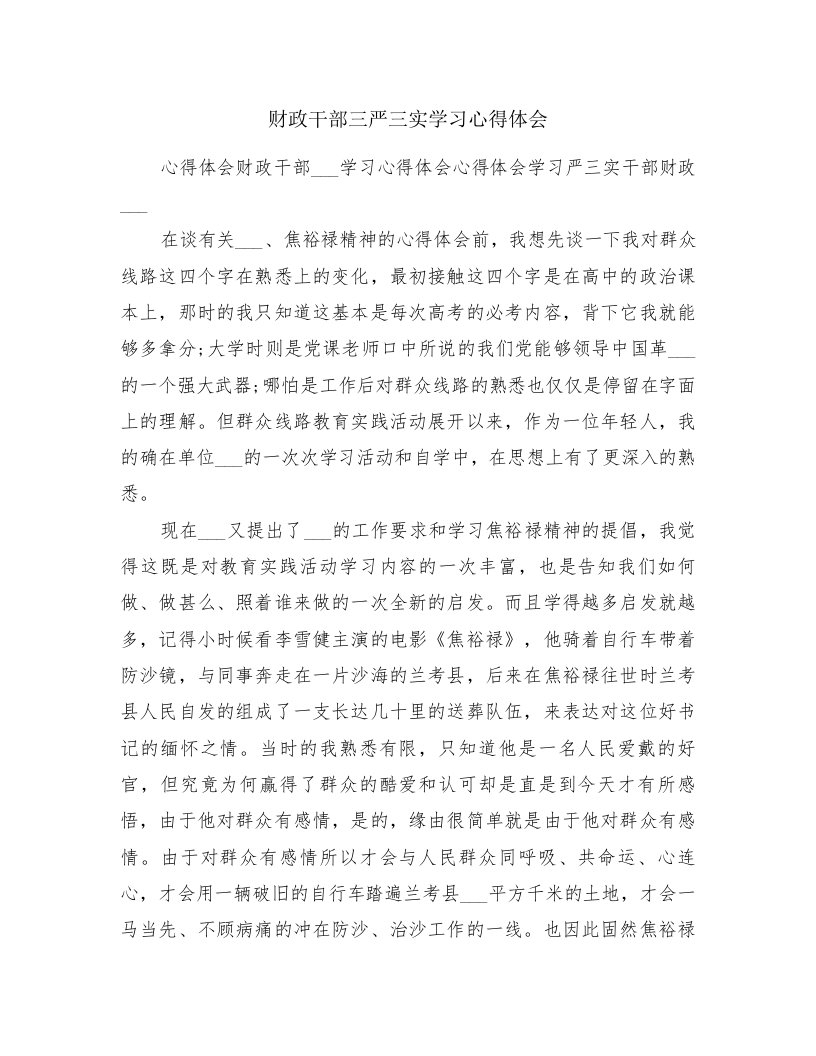 财政干部三严三实学习心得体会