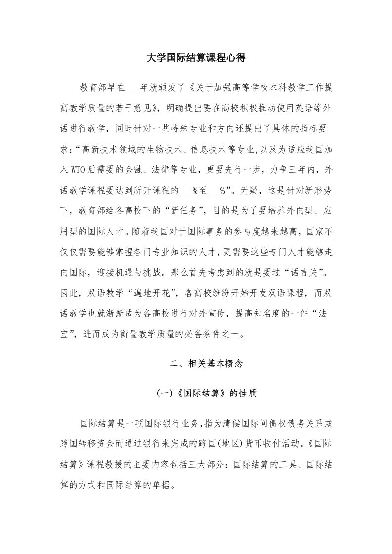 大学国际结算课程心得