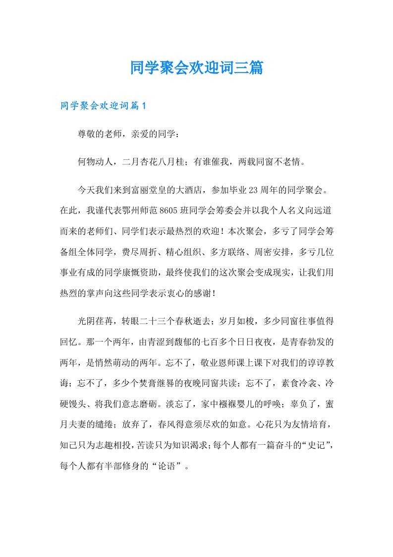 同学聚会欢迎词三篇