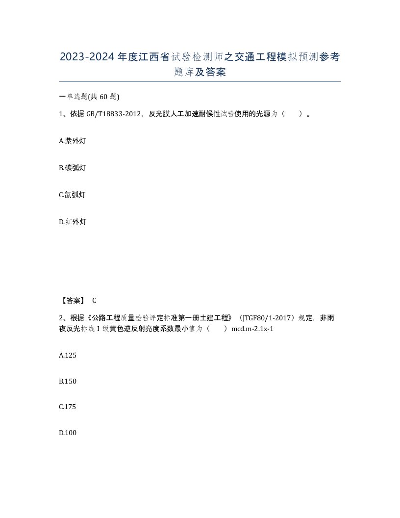 2023-2024年度江西省试验检测师之交通工程模拟预测参考题库及答案