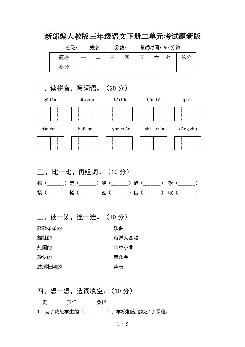 新部编人教版三年级语文下册二单元考试题新版