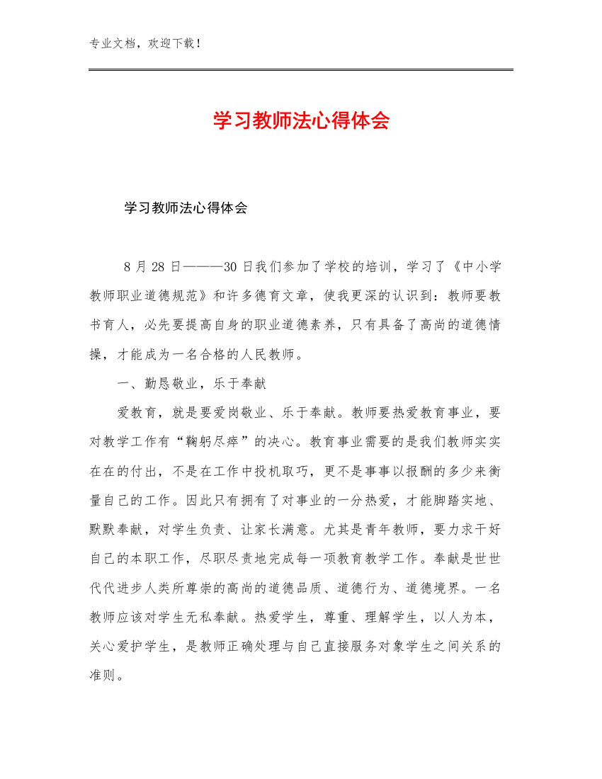 2023学习教师法心得体会优选例文10篇