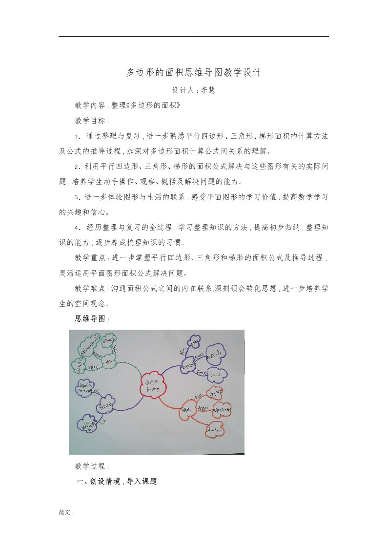 多边形的面积思维导图教学设计