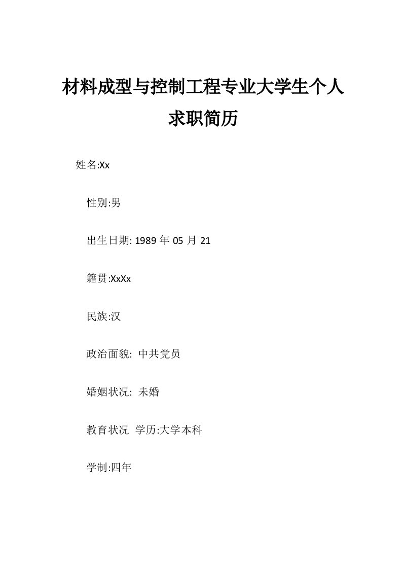 材料成型与控制工程专业大学生个人求职简历