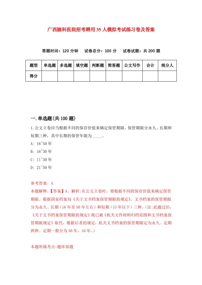 广西脑科医院招考聘用35人模拟考试练习卷及答案第5版