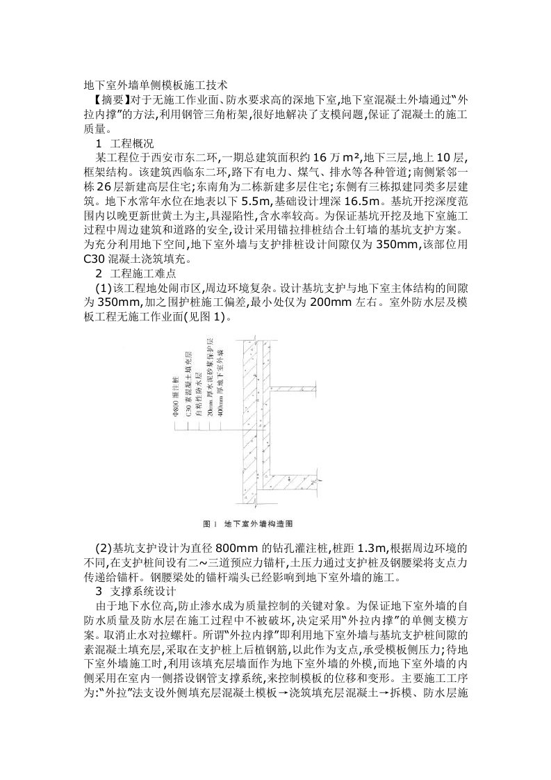 地下室外墙单侧模板施工技术