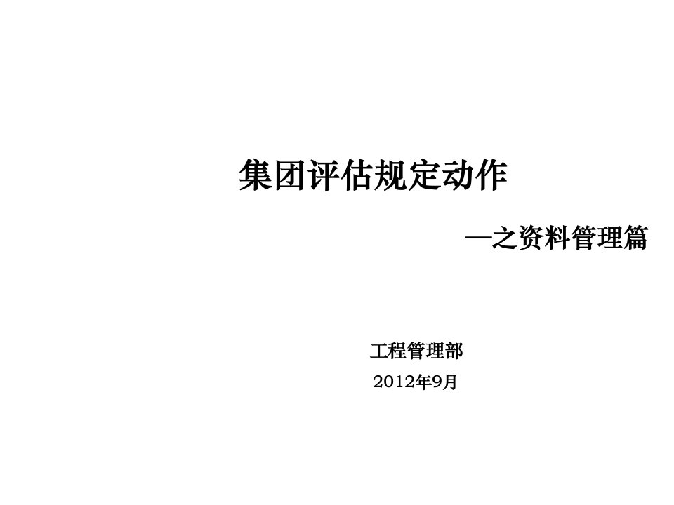 经典实用课件：集团评估规定动作(资料培训)