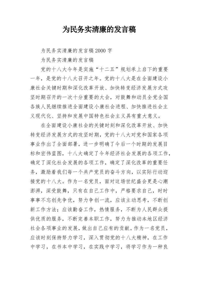 为民务实清廉的发言稿