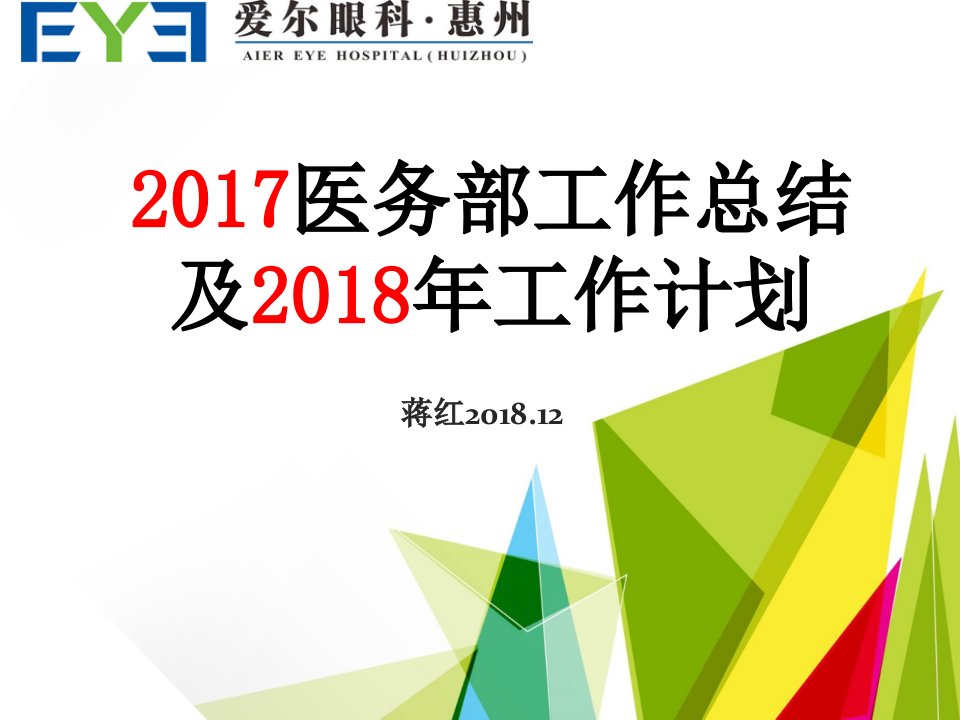 年医务部工作总结及年工作计划(终)（PPT47页)