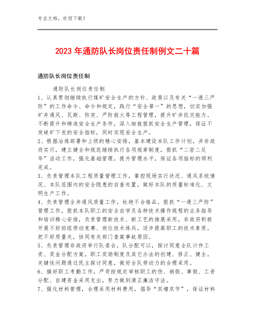 2023年通防队长岗位责任制例文二十篇