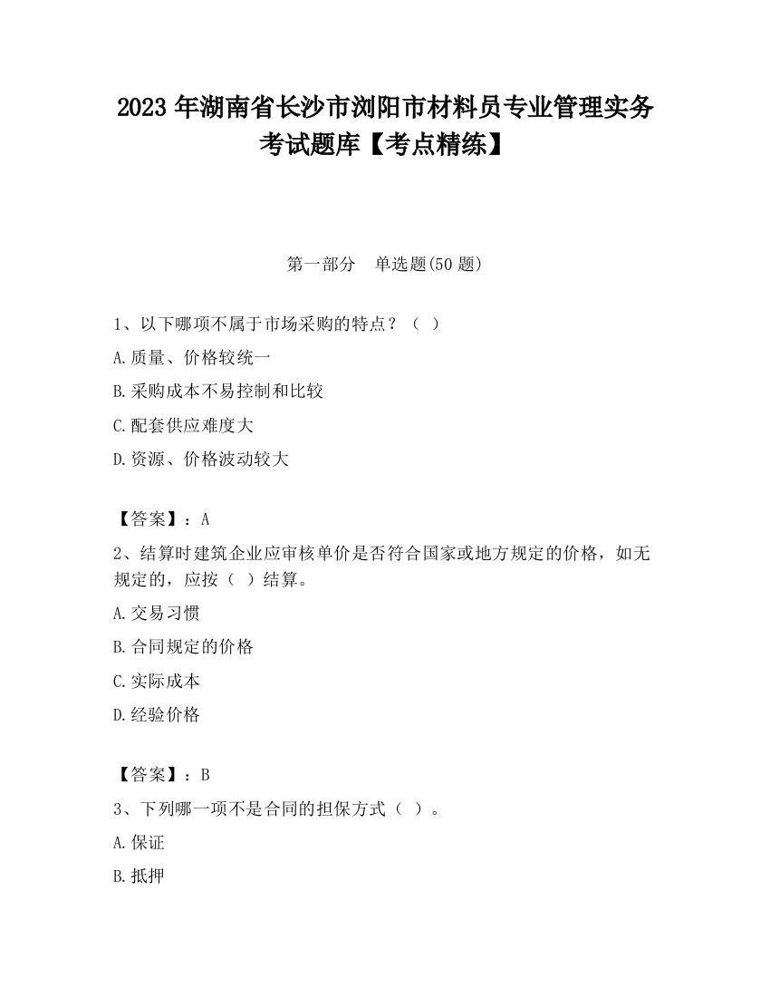 2023年湖南省长沙市浏阳市材料员专业管理实务考试题库【考点精练】