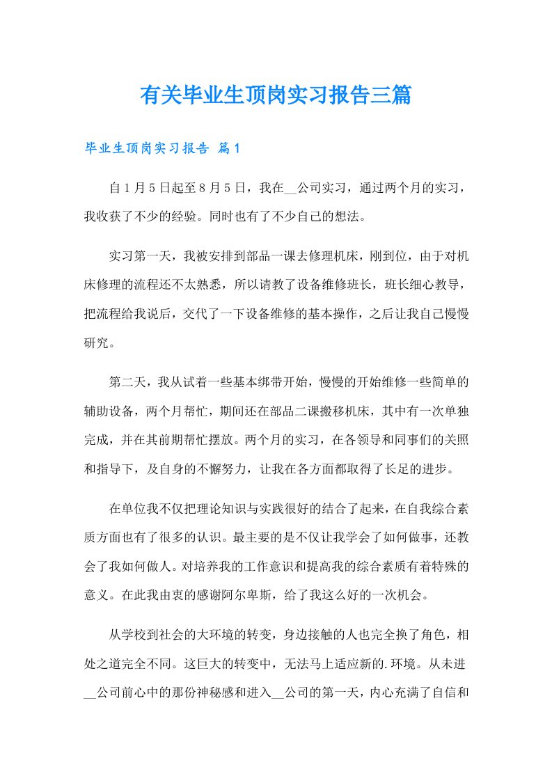 有关毕业生顶岗实习报告三篇